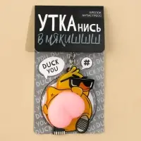 Брелок мялка для ключей «Крутая утка» 4.6 х 7 см