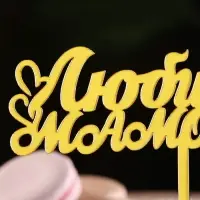 Топпер для торта «Любимой мамочке», золотой
