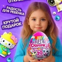 Игрушка - сюрприз в яйце &laquo;Мега-сюрприз&raquo;, больше 20 подарков, 20 см, МИКС