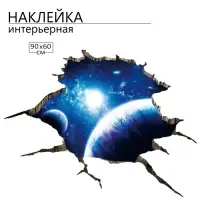 Интерьерная наклейка 3Д TAKE IT EASY &laquo;Космос в стене&raquo;, 90&times;60 см