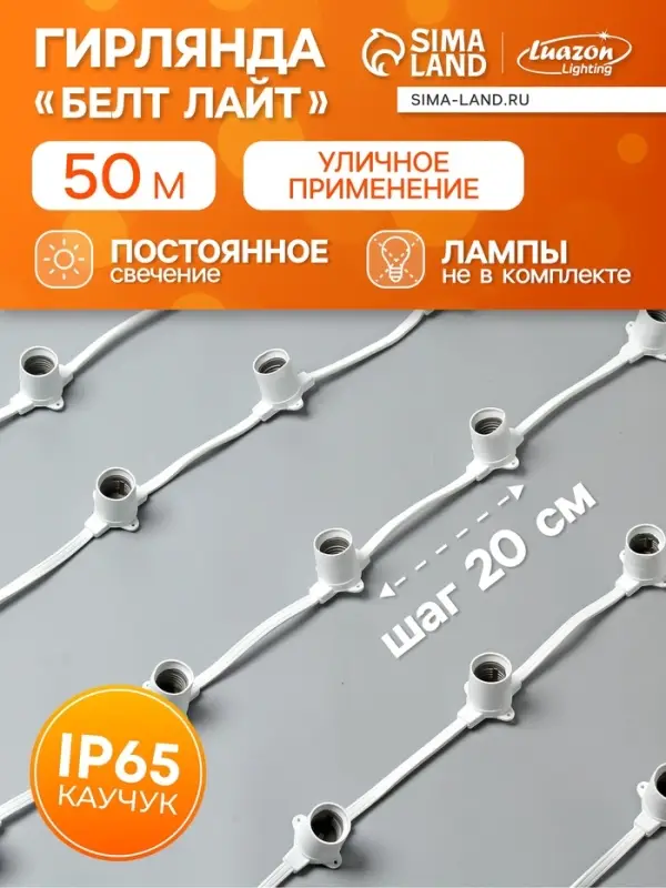 Гирлянда &laquo;Белт-лайт&raquo; 50 м, IP65, 2W, белая каучуковая нить, шаг 20 см, Е27 (без ламп), 220 В