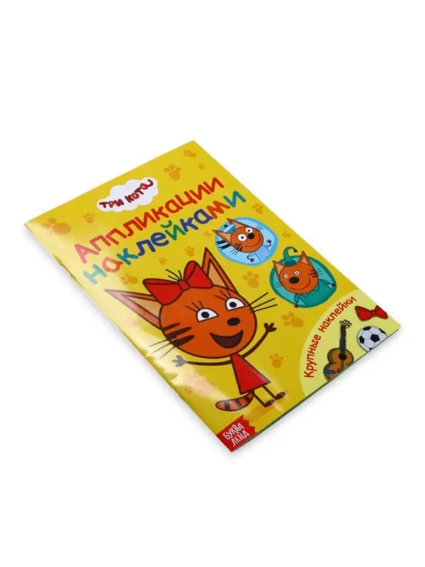 Книжка &laquo;Аппликации наклейками&raquo;, А5, 12 стр., Три кота
