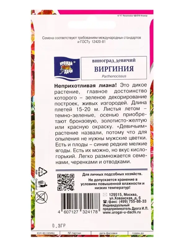 Семена Виноград девичий &laquo;Виргиния&raquo;, 0.3 г, &laquo;УРОЖАЙ УДАЧИ&raquo;