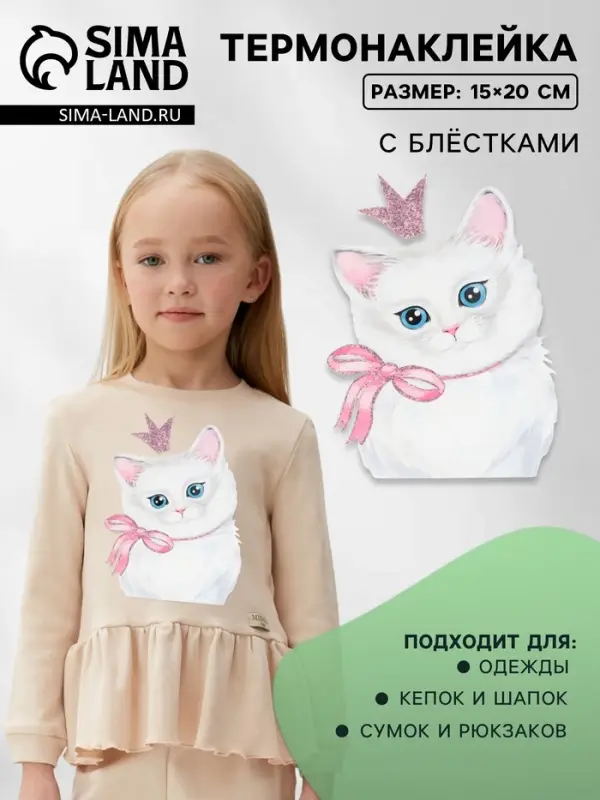 Термонаклейка с блёстками &laquo;Кошка принцесса&raquo;, 15&times;20 см