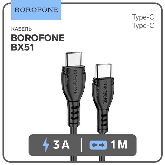 Кабель Borofone BX51, Type-C - Type-C, PD 60 Вт, 3 А, 1 м, PVC оплётка, чёрный Кабель Borofone BX51, Type-C - Type-C, PD 60 Вт, 3 А, 1 м, PVC оплётка, чёрный