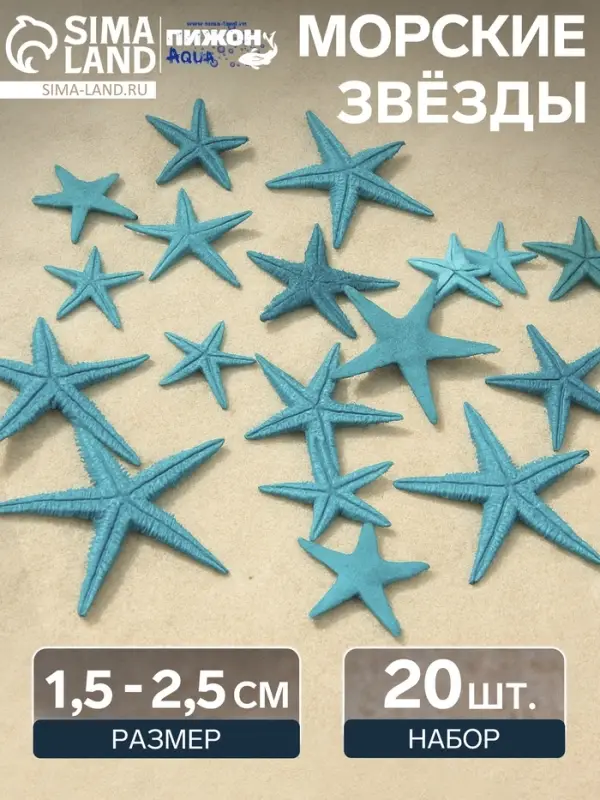 Набор натуральных морских звезд, 1.5 - 2.5 см, 20 шт., синий