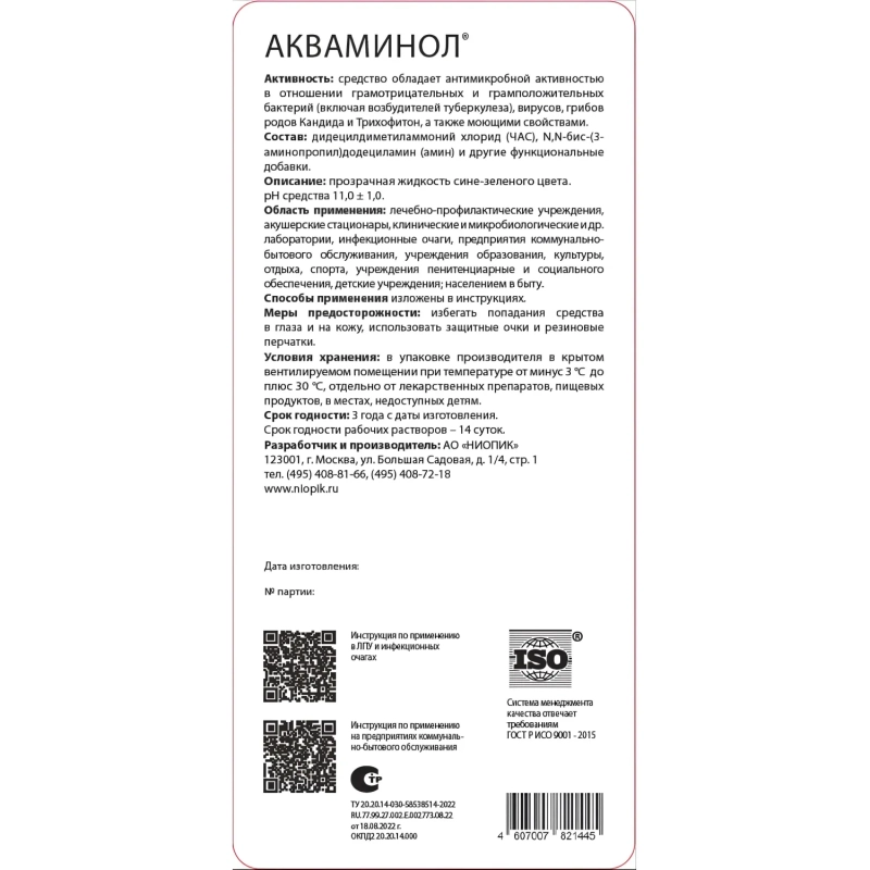 Дезинфицирующее средство Акваминол 1л