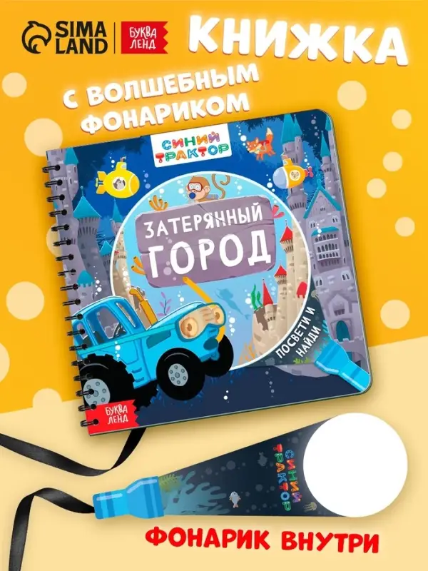 Книга с волшебным фонариком &laquo;Затерянный город&raquo;, Синий трактор