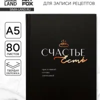 Книга для записи рецептов А5, 80 л. Твердый переплет &laquo;Счастье&raquo;