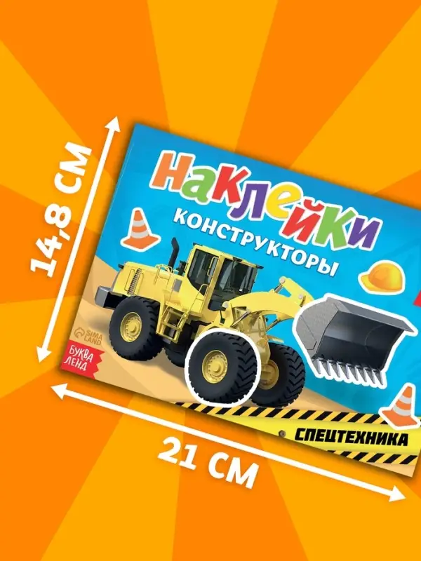 Наклейки конструкторы &laquo;Спецтехника&raquo;, 12 стр.