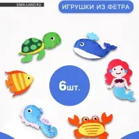 Игрушки из фетра &laquo;Морские жители&raquo;, 6 шт., набор для творчества