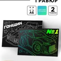 Гравюра детская &laquo;Гонщик&raquo;, набор 2 шт, 10 х 15 см