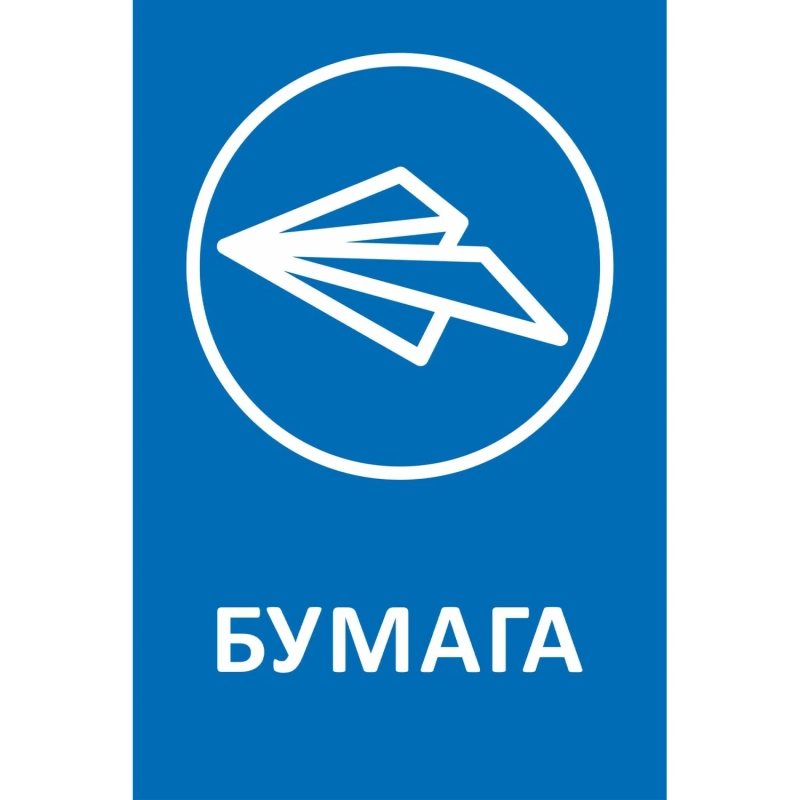 Наклейка для разборного мусора 200х300мм диз № 1, пленк, 4шт/уп&nbsp;