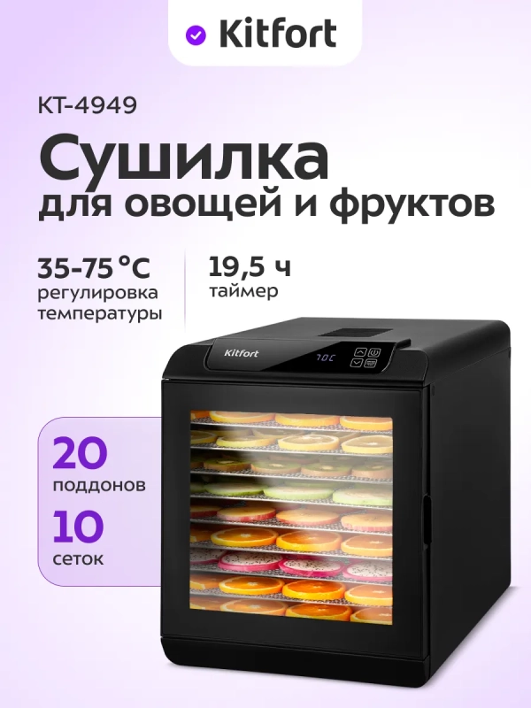 Сушилка для овощей и фруктов электрическая КТ-4949 - 600 Вт