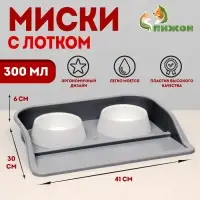 Миски с лотком &laquo;Феликс&raquo;, 300 мл, 41&times;30&times;6 см, пластик, серый лоток, белые миски
