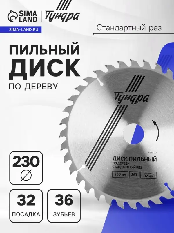 Диск пильный по дереву ТУНДРА, стандартный рез, 230&times;32 мм (кольца на 22,20,16), 36 зубьев