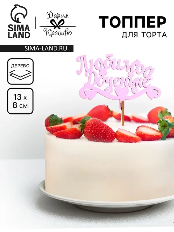 Топпер деревянный «Любимой доченьке», сиреневый, 13×8 см Топпер деревянный «Любимой доченьке», сиреневый, 13×8 см