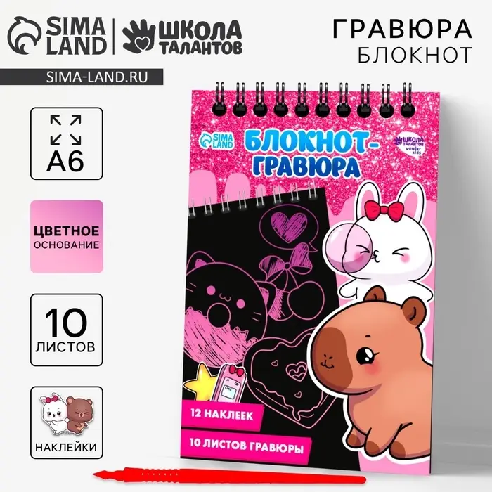Блокнот-гравюра &laquo;Капибара&raquo;, 10 листов, лист наклеек, штихель, формат А6