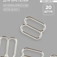 Регулятор для бретелей, металлический, 10 мм, 20 шт., цвет серебряный