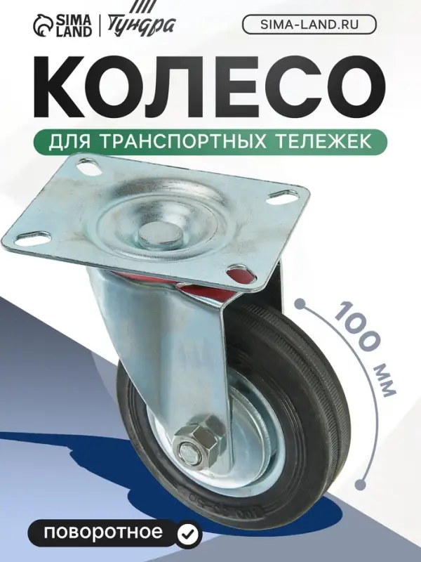 Колесо для транспортных тележек, d=100 мм, на площадке