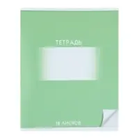 Тетрадь 18 листов в клетку Calligrata "Школьная. Зелёная", обложка мелованный картон, блок офсет, белизна 95%