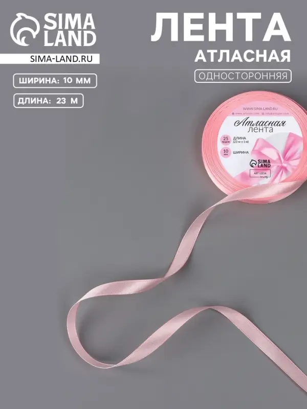 Лента атласная, 10 мм, 23&plusmn;1 м, розовая №04