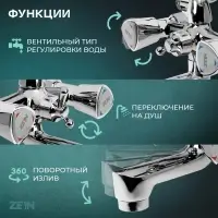 Смеситель для ванны ZEIN Z3727, двухвентильный, излив 10 см, лейка 3 режима, хром