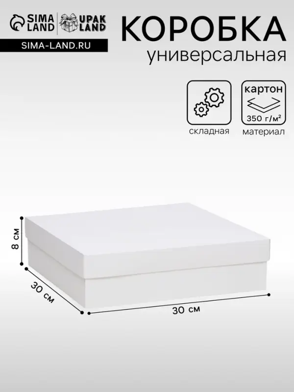 Коробка подарочная складная, упаковка, крышка-дно, белая, 30&times;30&times;8 см