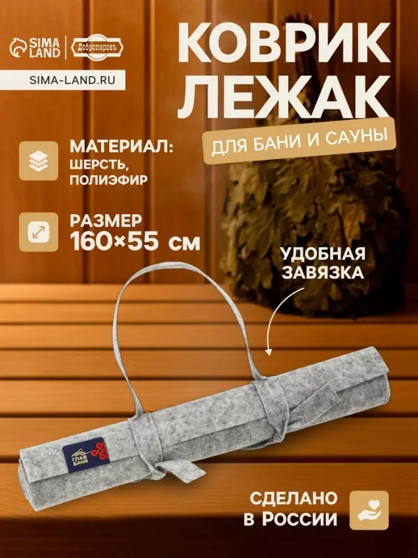 Коврик - лежак для бани и сауны, 160&times;55 см, полиэстер 70%, шерсть 30%, серый, &laquo;Добропаровъ&raquo;