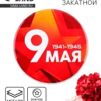 Значок закатной на День Победы «9 мая», d=5.6 см