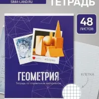Предметная тетрадь по геометрии Calligrata &laquo;Фото&raquo;, 48 листов, в клетку, со справочным материалом, обложка из мелованного картона