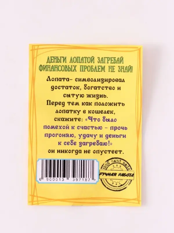 Кошельковый талисман &laquo;Супер лопата загребушка&raquo;, латунь, янтарь