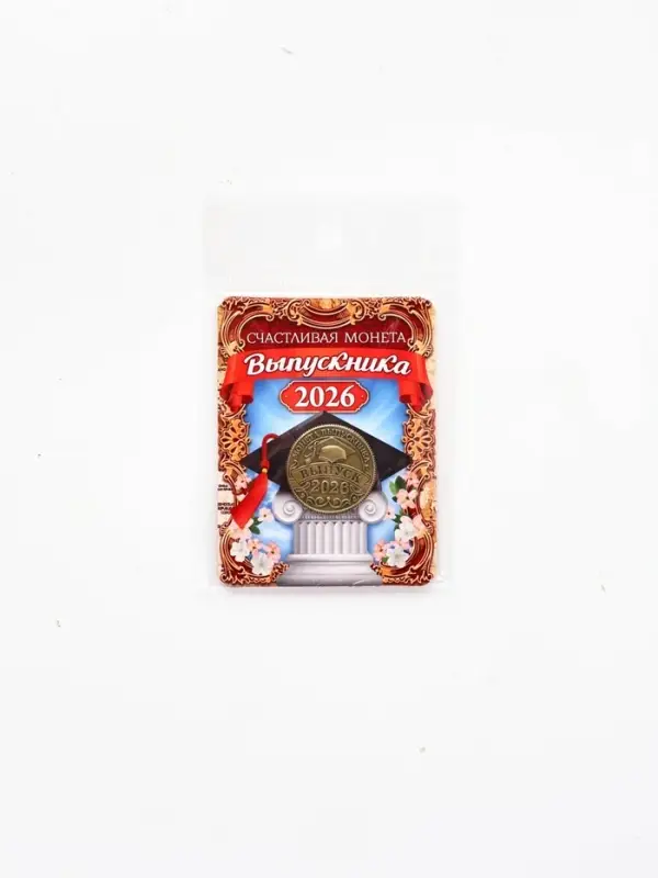 Монета сувенирная на Выпускной &laquo;Счастливая монета 2026&raquo;, d=2.5 см