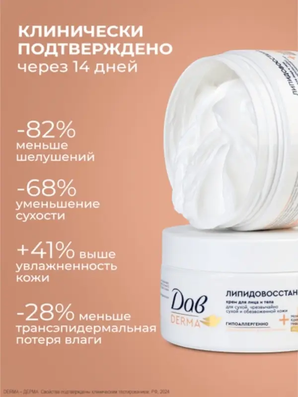Крем для лица и тела гипоаллергенный Крем для лица и тела гипоаллергенный "Дав" липидовосстанавливающий, 285 мл