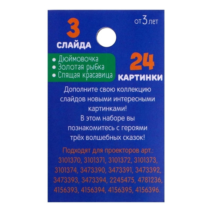 Слайды для проектора «Сказки», набор, 3 слайда, 24 картинки