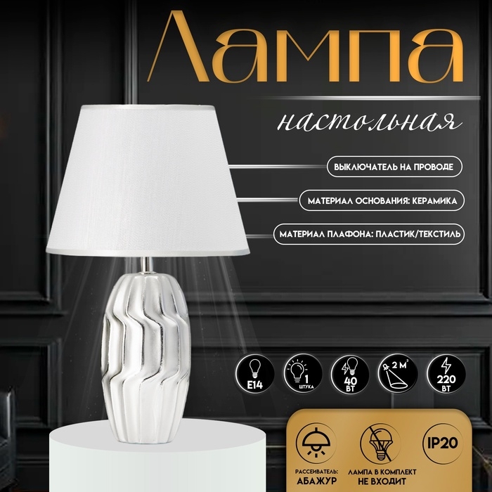 Настольная лампа с абажуром RISALUX «Венди», Е14, 40 Вт, серебристый, 25×25×40 см Настольная лампа с абажуром RISALUX «Венди», Е14, 40 Вт, серебристый, 25×25×40 см