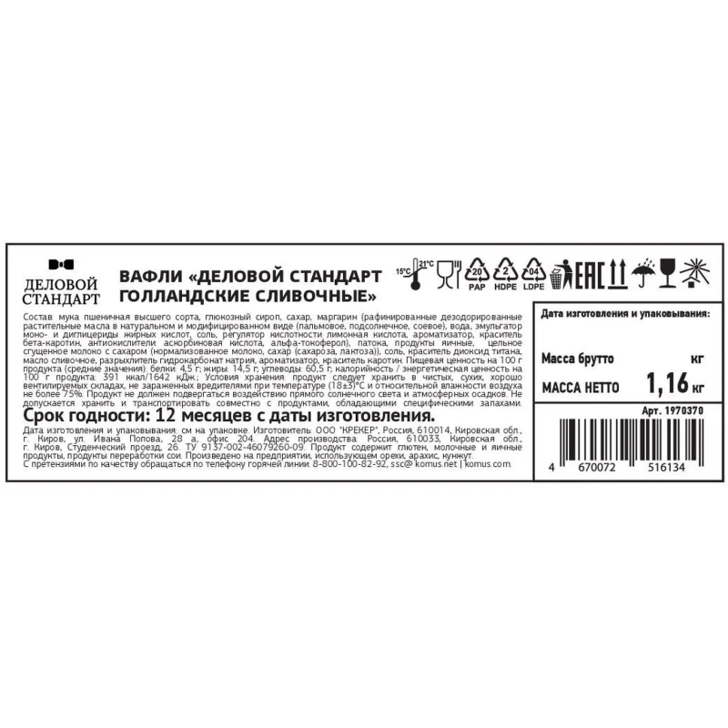 Вафли Деловой Стандарт Голландские сливочные, 1,16 кг/уп