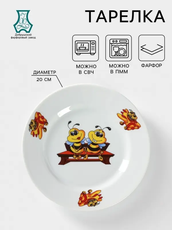 Тарелка детская Добрушский завод &laquo;Пчёлы&raquo;, d=20 см, фарфор, белая