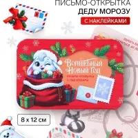 Письмо Деду Морозу открытка с наклейками &laquo;Волшебный новый год&raquo;