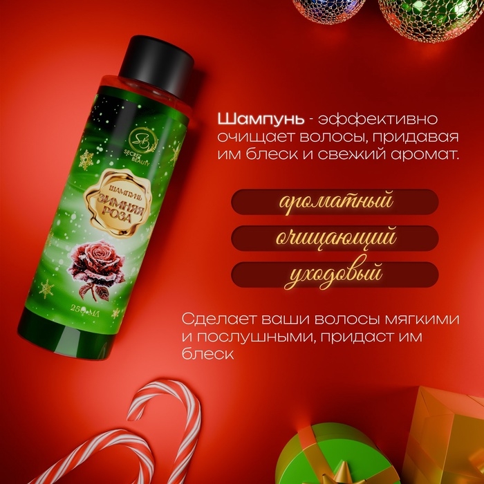 Шампунь для волос «Secret Beauty» с ароматом розы 250 мл