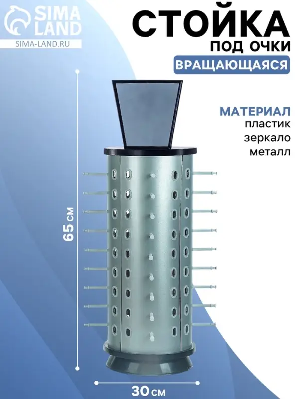 Стойка для очков вращающаяся, 36 мест с зеркалом 30&times;30&times;65 см, серебристая