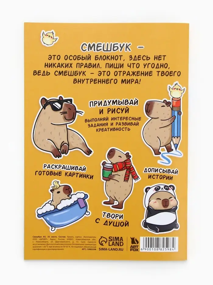 Смэшбук-каракули А5, 32 л «Капибарки» Смэшбук-каракули А5, 32 л «Капибарки»