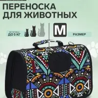 Сумка - переноска для животных "Иллюзия", размер M, 40 х 21 х 27 см