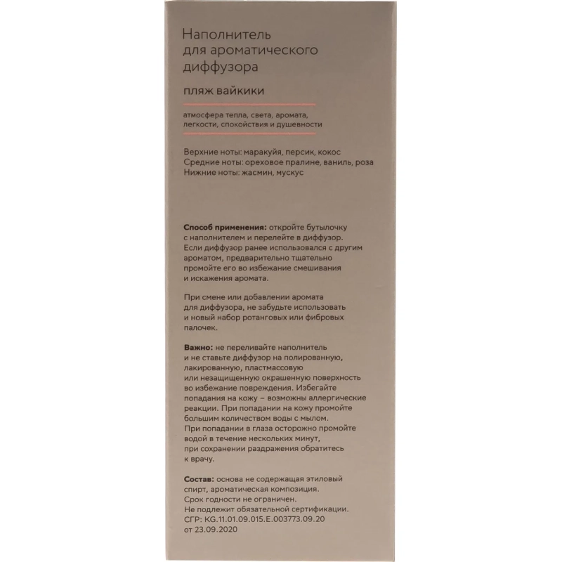 Наполнитель для аромадиффузора Hygge 11 Пляж Вайкики 100 мл, АР 100-326