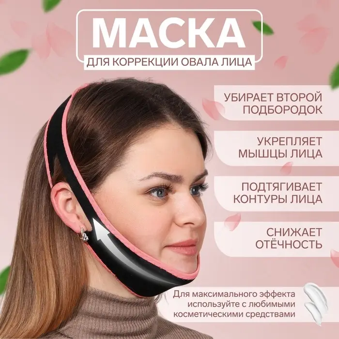 Маска текстильная для коррекции овала лица, на липучке, чёрная, розовая