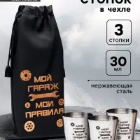 Стопки в чехле &laquo;Мой гараж - мои правила&raquo;, набор 3 шт. по 30 мл, 4&times;3.5 см