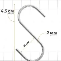 Крючок S-образный, d=2 мм, L=4.5 см, цвет хром Крючок S-образный, d=2 мм, L=4.5 см, цвет хром