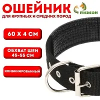 Ошейник &laquo;Комфорт&raquo;, 60&times;4 см, ОШ 45-55 см, комбинированный, чёрный