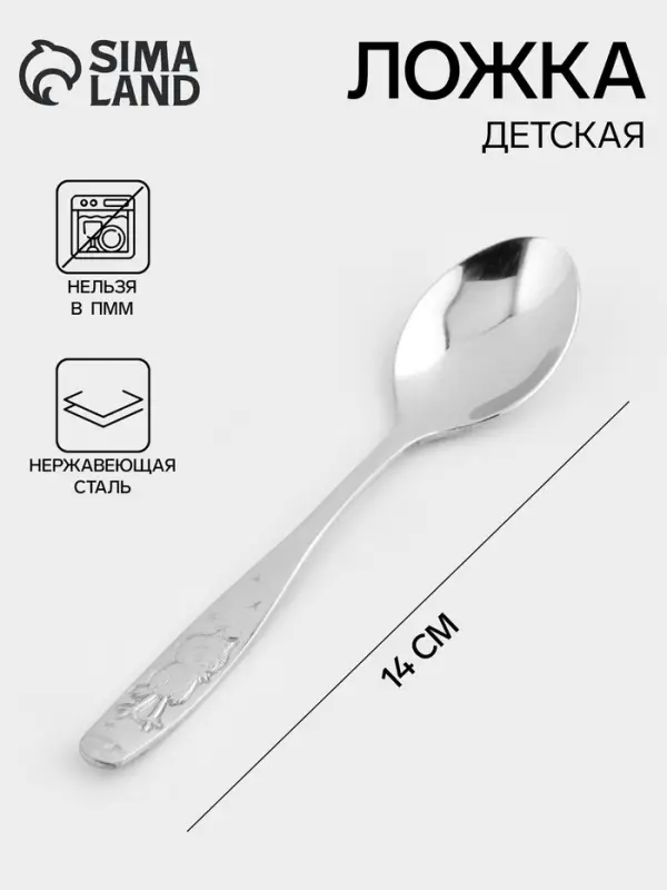 Ложка детская чайная &laquo;Антошка&raquo;, длина 14 см, толщина 2 мм, нержавеющая сталь, серебристая