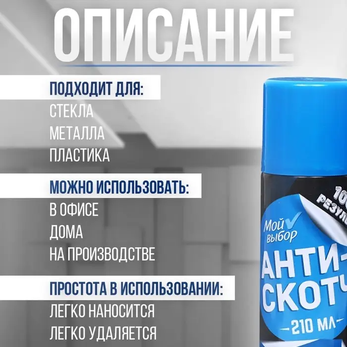 Антискотч аэрозоль &laquo;Мой выбор&raquo;, удалитель наклеек, следов клея и скотча, 210 мл